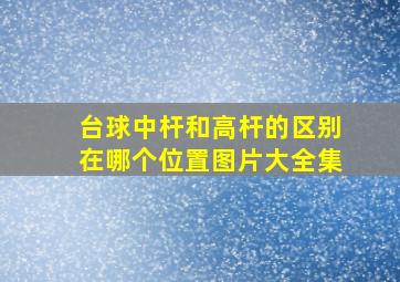 台球中杆和高杆的区别在哪个位置图片大全集