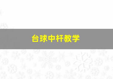 台球中杆教学