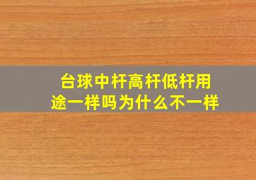 台球中杆高杆低杆用途一样吗为什么不一样