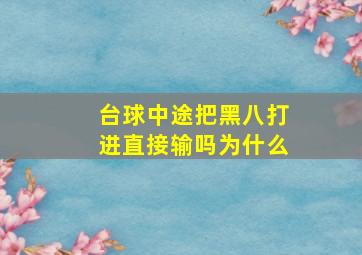 台球中途把黑八打进直接输吗为什么