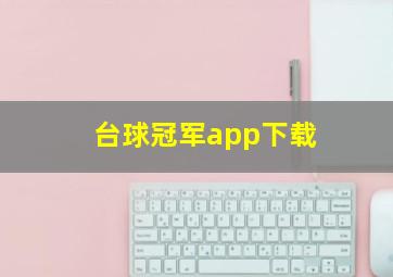 台球冠军app下载