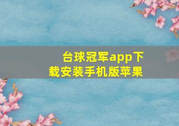 台球冠军app下载安装手机版苹果