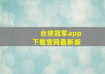 台球冠军app下载官网最新版