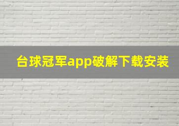 台球冠军app破解下载安装