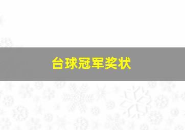 台球冠军奖状