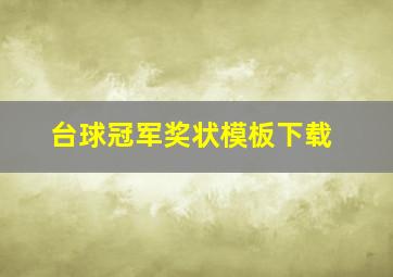 台球冠军奖状模板下载