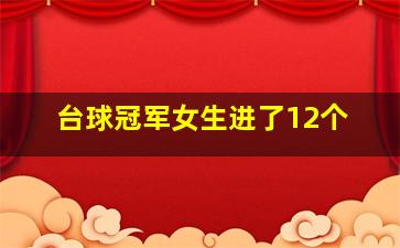 台球冠军女生进了12个