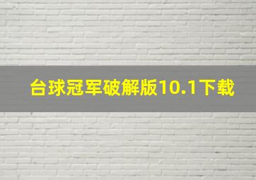 台球冠军破解版10.1下载