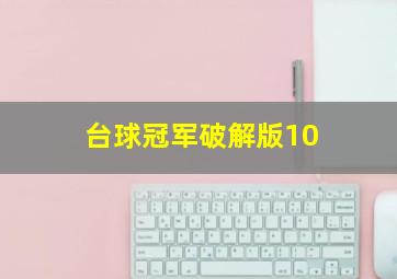 台球冠军破解版10