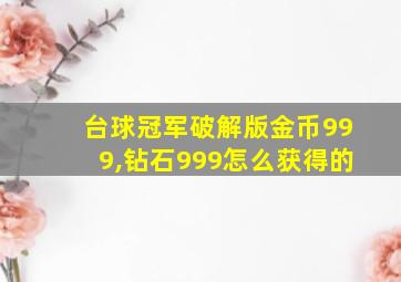 台球冠军破解版金币999,钻石999怎么获得的