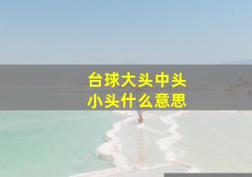 台球大头中头小头什么意思