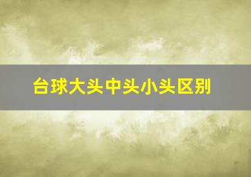 台球大头中头小头区别