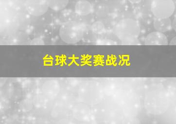 台球大奖赛战况