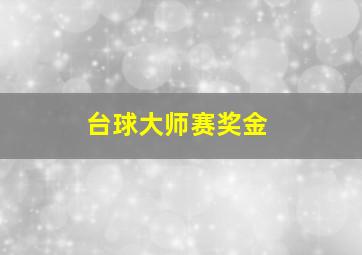 台球大师赛奖金