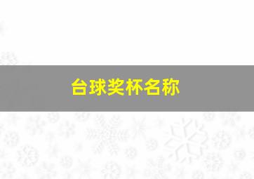 台球奖杯名称