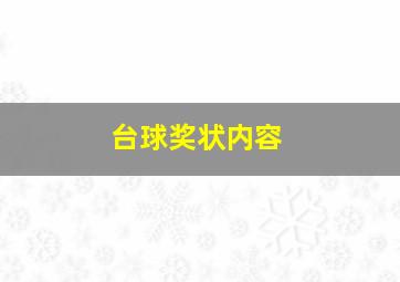 台球奖状内容