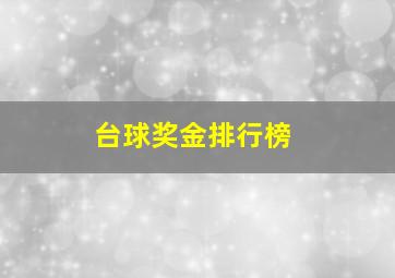 台球奖金排行榜