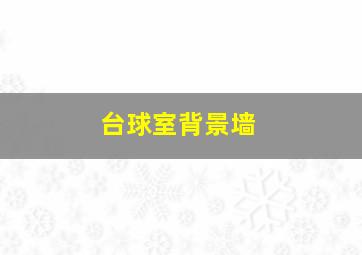 台球室背景墙