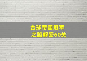 台球帝国冠军之路解密60关