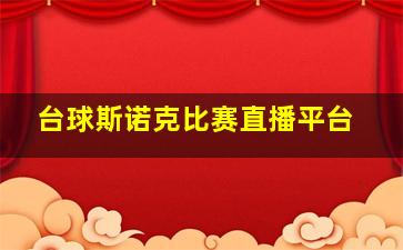 台球斯诺克比赛直播平台