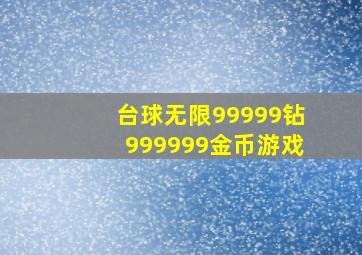 台球无限99999钻999999金币游戏