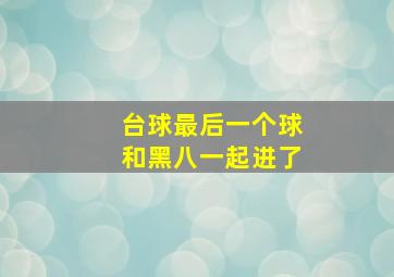 台球最后一个球和黑八一起进了