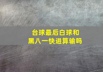 台球最后白球和黑八一快进算输吗