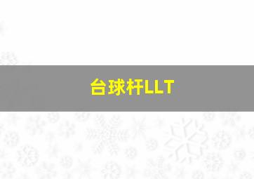 台球杆LLT