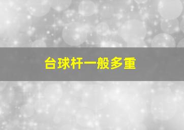 台球杆一般多重