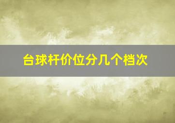 台球杆价位分几个档次