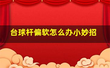 台球杆偏软怎么办小妙招