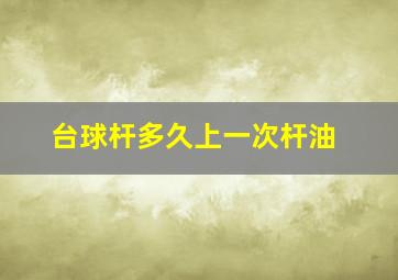 台球杆多久上一次杆油