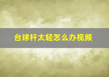 台球杆太轻怎么办视频