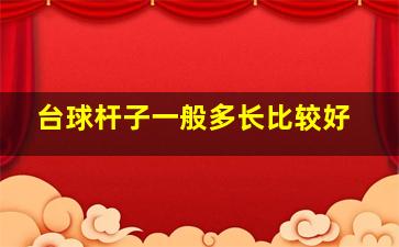 台球杆子一般多长比较好