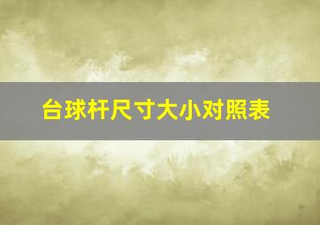 台球杆尺寸大小对照表