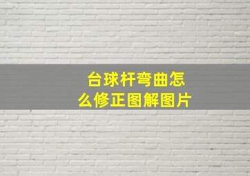 台球杆弯曲怎么修正图解图片