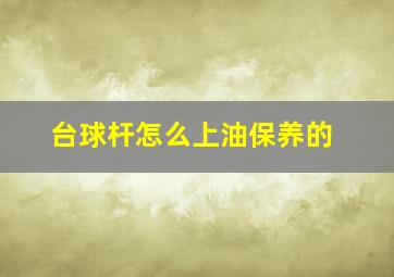 台球杆怎么上油保养的