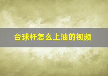 台球杆怎么上油的视频