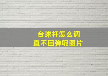 台球杆怎么调直不回弹呢图片