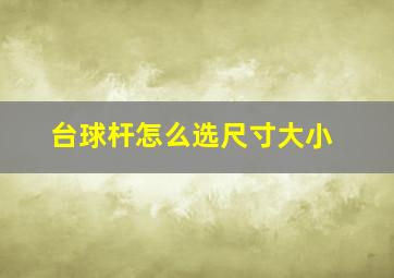 台球杆怎么选尺寸大小