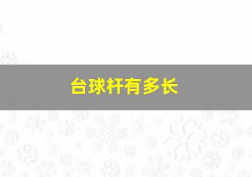 台球杆有多长