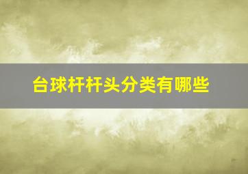 台球杆杆头分类有哪些