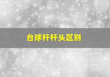 台球杆杆头区别