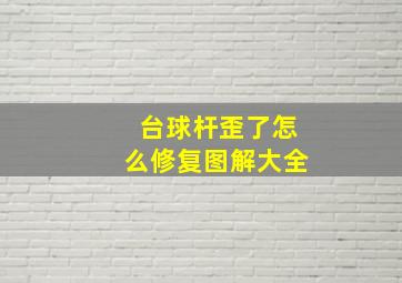 台球杆歪了怎么修复图解大全