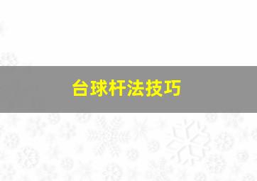 台球杆法技巧