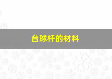 台球杆的材料