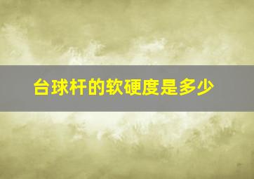 台球杆的软硬度是多少