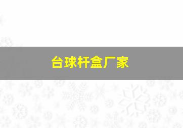 台球杆盒厂家