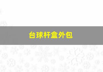 台球杆盒外包