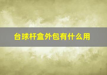 台球杆盒外包有什么用